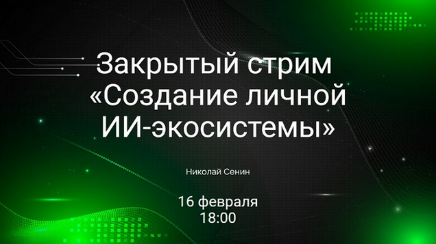 [Николай Сенин] Создание личной ИИ-экосистемы (202_0.png